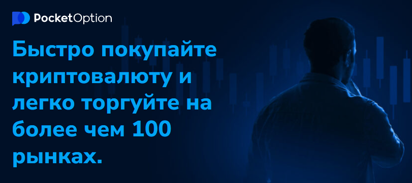 Pocket Option Trading Полное руководство для начинающих и опытных трейдеров