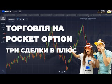 Pocket Option Ваш проводник в мире трейдинга Pocket Option Ваш проводник в мире трейдинга